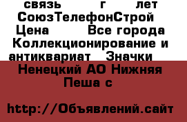 1.1) связь : 1973 г - 30 лет СоюзТелефонСтрой › Цена ­ 49 - Все города Коллекционирование и антиквариат » Значки   . Ненецкий АО,Нижняя Пеша с.